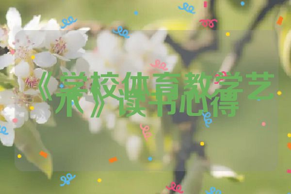 《学校体育教学艺术》读书心得
