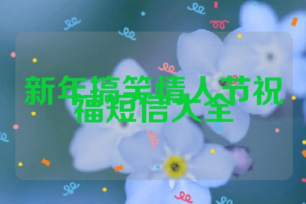新年搞笑情人节祝福短信大全
