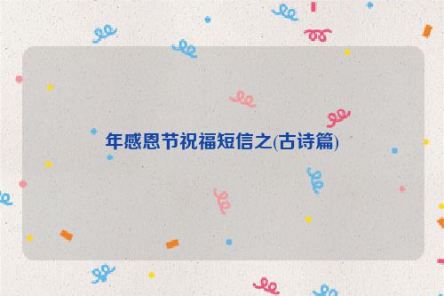 年感恩节祝福短信之(古诗篇)