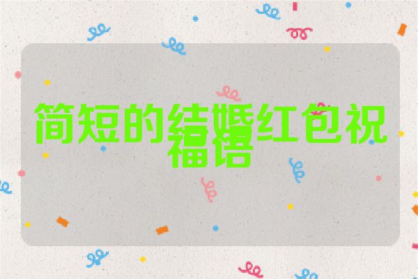 简短的结婚红包祝福语