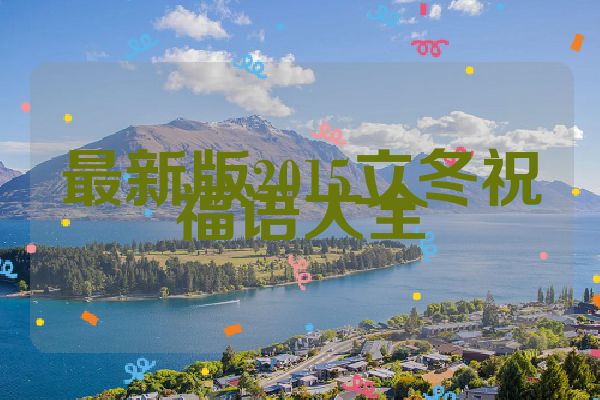 最新版2015立冬祝福语大全
