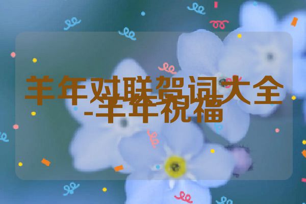 羊年对联贺词大全-羊年祝福