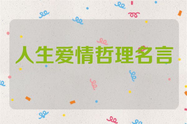 人生爱情哲理名言