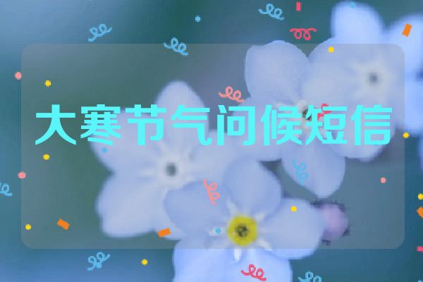 大寒节气问候短信