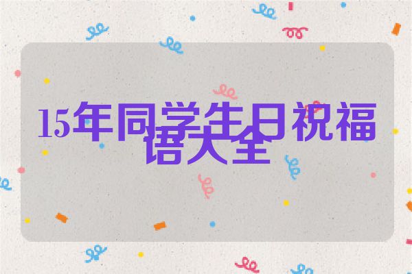 15年同学生日祝福语大全