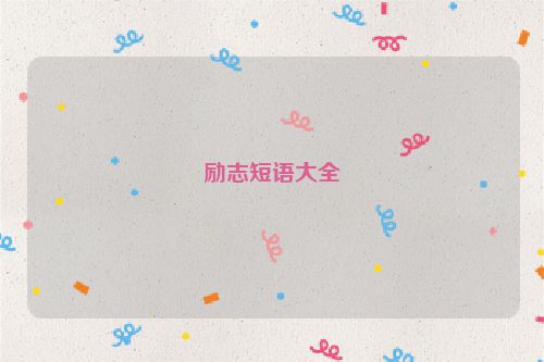 励志短语大全