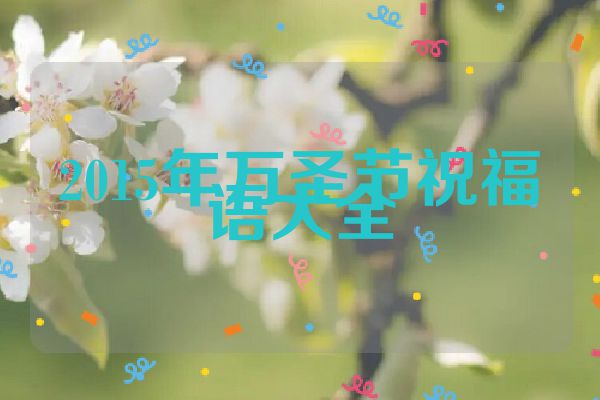 2015年万圣节祝福语大全