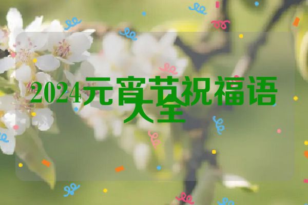2024元宵节祝福语大全
