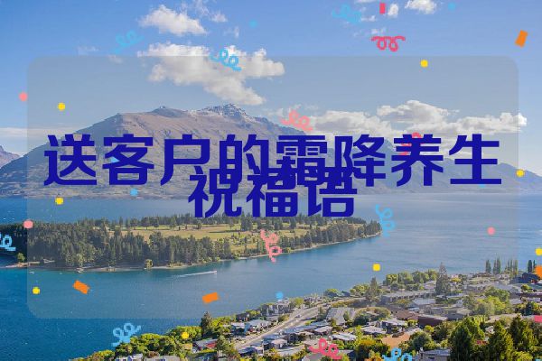 送客户的霜降养生祝福语