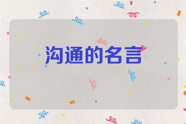 沟通的名言