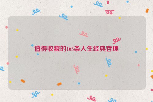 值得收藏的165条人生经典哲理