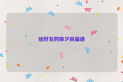 给好友的除夕祝福语