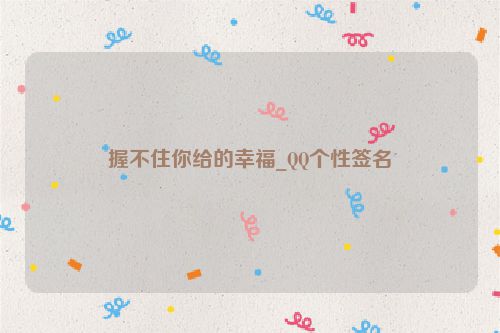 握不住你给的幸福_QQ个性签名