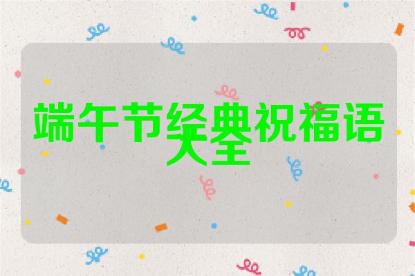 端午节经典祝福语大全