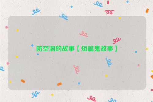 防空洞的故事【短篇鬼故事】
