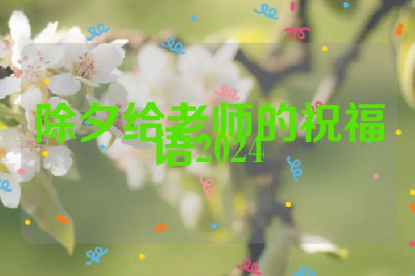 除夕给老师的祝福语2024