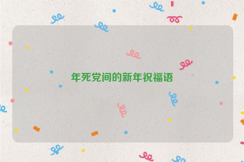年死党间的新年祝福语