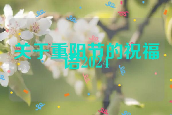 关于重阳节的祝福语2024