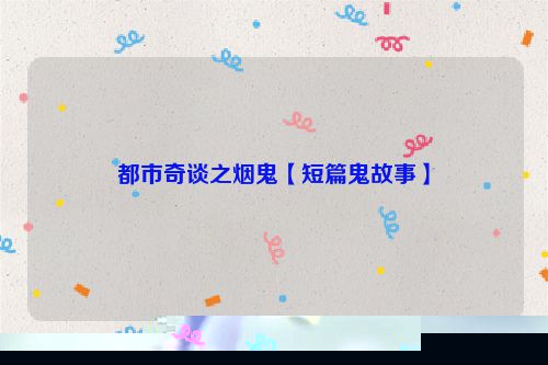 都市奇谈之烟鬼【短篇鬼故事】
