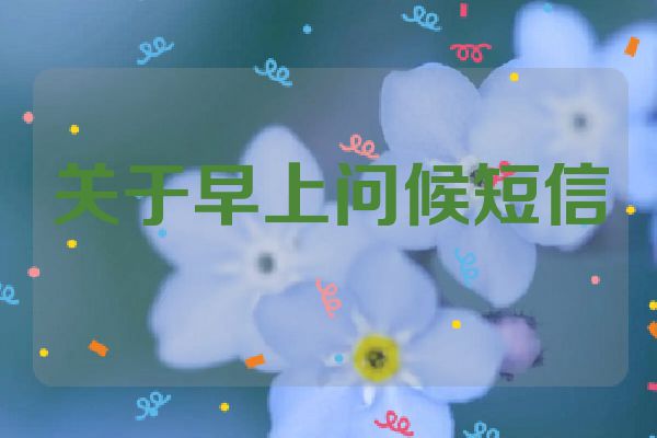 关于早上问候短信