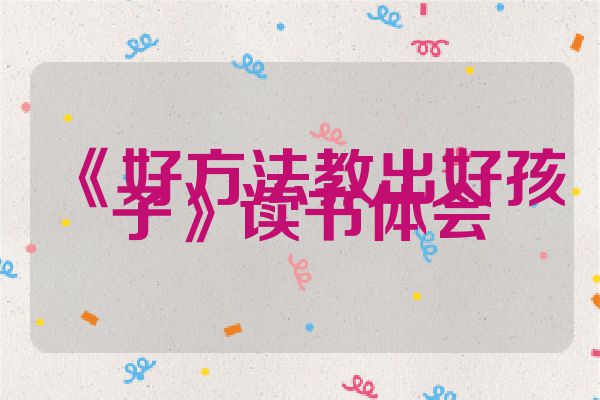 《好方法教出好孩子》读书体会