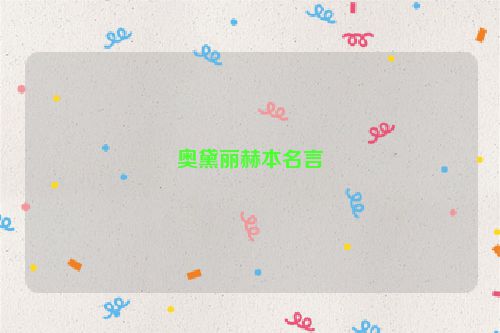奥黛丽赫本名言
