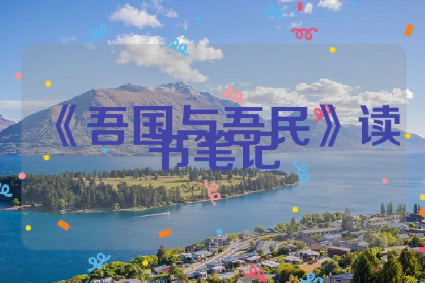 《吾国与吾民》读书笔记
