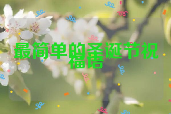 最简单的圣诞节祝福语