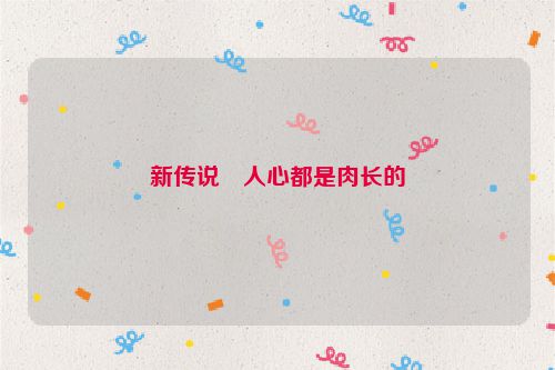 新传说・人心都是肉长的