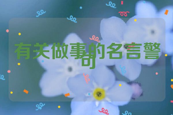 有关做事的名言警句