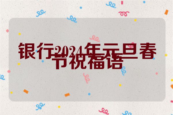 银行2024年元旦春节祝福语