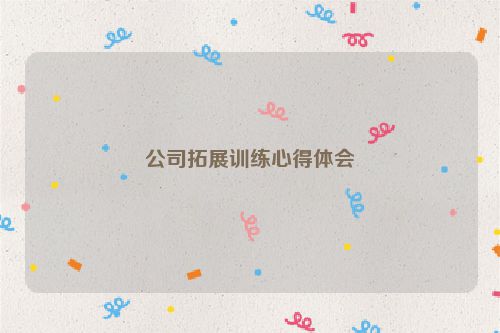 公司拓展训练心得体会
