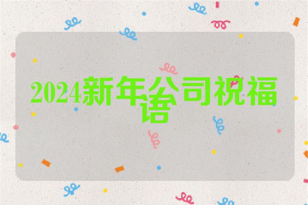 2024新年公司祝福语