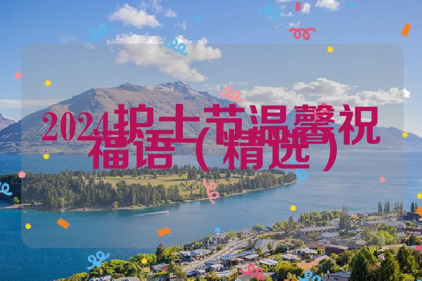 2024护士节温馨祝福语（精选）