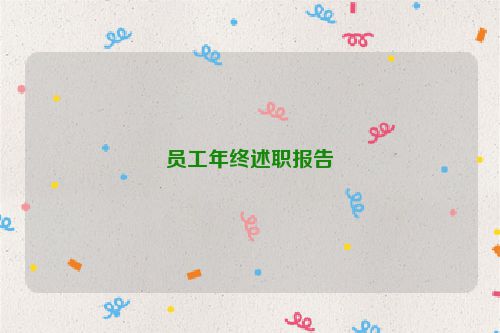 员工年终述职报告
