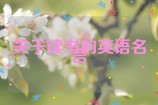 关于读书的英语名言