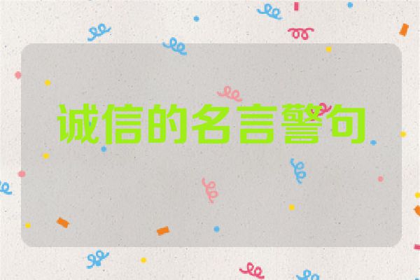 诚信的名言警句