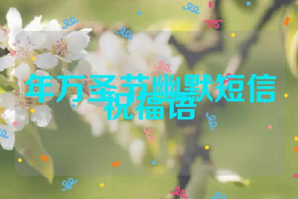 年万圣节幽默短信祝福语