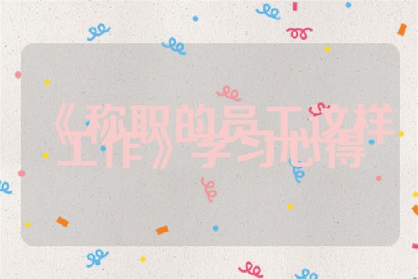 《称职的员工这样工作》学习心得