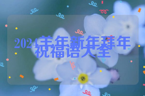 2024羊年新年拜年祝福语大全