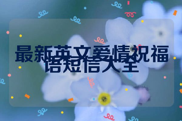 最新英文爱情祝福语短信大全