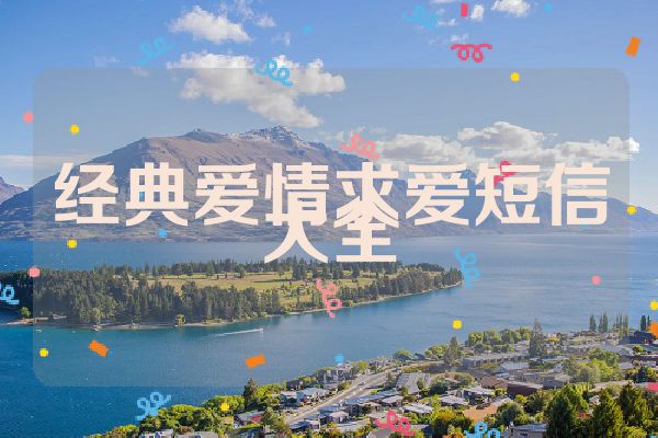 经典爱情求爱短信大全