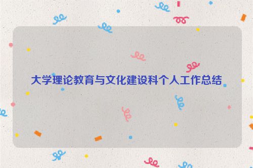 大学理论教育与文化建设科个人工作总结
