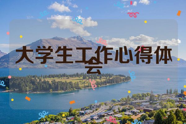 大学生工作心得体会
