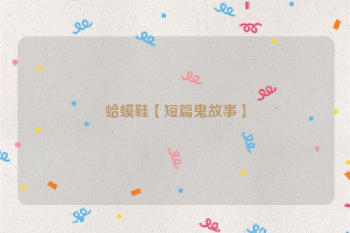 蛤蟆鞋【短篇鬼故事】