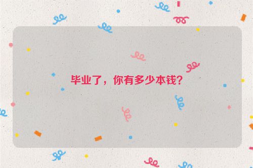 毕业了，你有多少本钱？