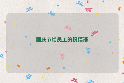 国庆节给员工的祝福语