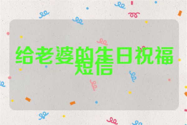 给老婆的生日祝福短信
