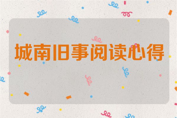 城南旧事阅读心得
