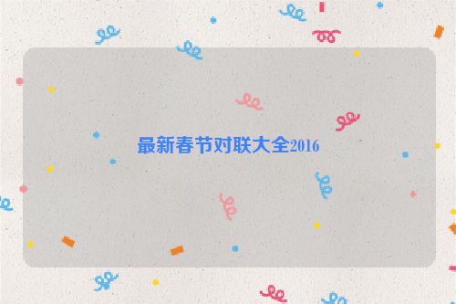 最新春节对联大全2016